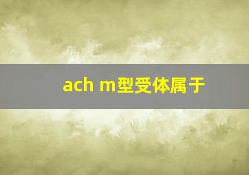 ach m型受体属于